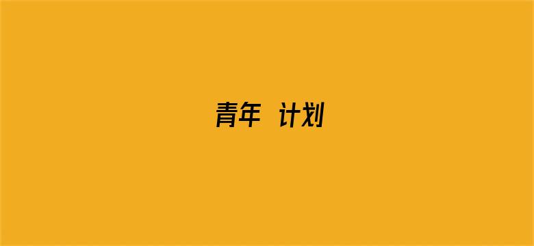 青年π计划